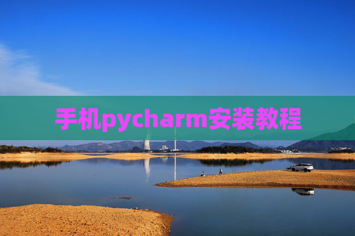 手机pycharm安装教程 手机pycharm安装教程