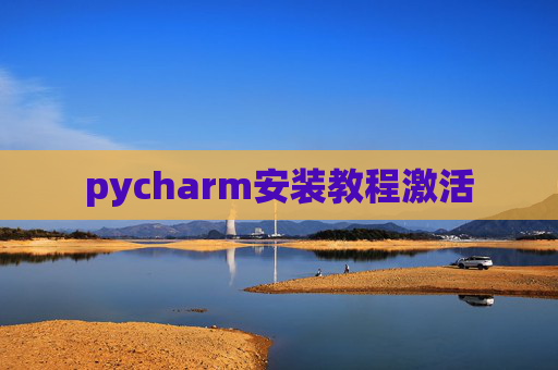 pycharm安装教程激活
