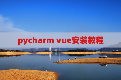 pycharm vue安装教程